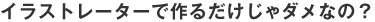 �C���X�g���[�^�[�ō�邾������_���Ȃ́H