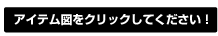 �A�C�e���}���N���b�N���Ă��������I